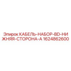 1624862600 КАБЕЛЬ-НАБОР-BD-НИЖНЯЯ-СТОРОНА-A Epiroc