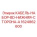 Электромонтажный комплект Epiroc 1624862600