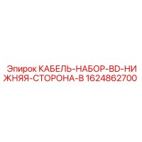 1624862700 КАБЕЛЬ-НАБОР-BD-НИЖНЯЯ-СТОРОНА-B Epiroc