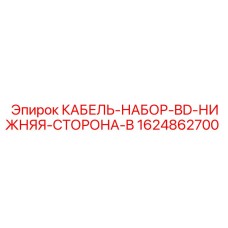 1624862700 КАБЕЛЬ-НАБОР-BD-НИЖНЯЯ-СТОРОНА-B Epiroc
