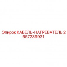 2657239931 КАБЕЛЬ-НАГРЕВАТЕЛЬ Epiroc