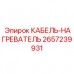2657239931 КАБЕЛЬ-НАГРЕВАТЕЛЬ Epiroc