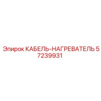 57239931 КАБЕЛЬ-НАГРЕВАТЕЛЬ Epiroc