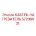 57239931 КАБЕЛЬ-НАГРЕВАТЕЛЬ Epiroc