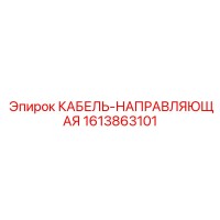 1613863101 КАБЕЛЬ-НАПРАВЛЯЮЩАЯ Epiroc