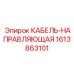 1613863101 КАБЕЛЬ-НАПРАВЛЯЮЩАЯ Epiroc
