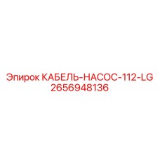 Комплект кабеля насоса Эпирок артикул 2656948136
