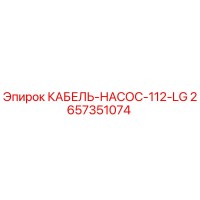 2657351074 КАБЕЛЬ-НАСОС-112-LG (Epiroc)