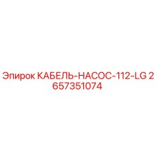 Оригинальный кабель-насос 112 LG 2657351074 Epiroc