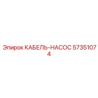 57351074 КАБЕЛЬ-НАСОС Epiroc