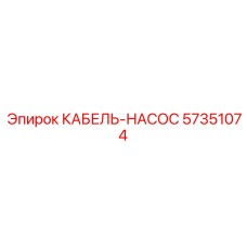 57351074 КАБЕЛЬ-НАСОС Epiroc