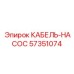 57351074 КАБЕЛЬ-НАСОС Epiroc