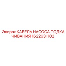 1622631102 КАБЕЛЬ НАСОСА ПОДКАЧИВАНИЯ (Epiroc)