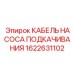 1622631102 КАБЕЛЬ НАСОСА ПОДКАЧИВАНИЯ (Epiroc)