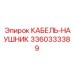 3360333389 КАБЕЛЬ-НАУШНИК (Epiroc)