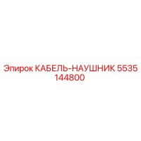 5535144800 КАБЕЛЬ-НАУШНИК Epiroc