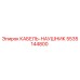 5535144800 КАБЕЛЬ-НАУШНИК Epiroc