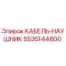 5535144800 КАБЕЛЬ-НАУШНИК Epiroc