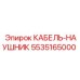 5535165000 КАБЕЛЬ-НАУШНИК Epiroc