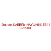 5541922500 КАБЕЛЬ-НАУШНИК Эпирок