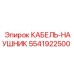 5541922500 КАБЕЛЬ-НАУШНИК Эпирок