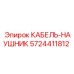 5724411812 КАБЕЛЬ-НАУШНИК Epiroc