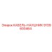 9139600464 КАБЕЛЬ-НАУШНИК Epiroc