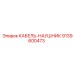 9139600473 КАБЕЛЬ-НАУШНИК Epiroc