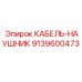 9139600473 КАБЕЛЬ-НАУШНИК Epiroc