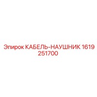 1619251700 КАБЕЛЬ-НАУШНИК Epiroc