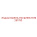 1619251700 КАБЕЛЬ-НАУШНИК Epiroc
