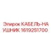 1619251700 КАБЕЛЬ-НАУШНИК Epiroc