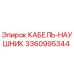 3360995344 КАБЕЛЬ-НАУШНИК Epiroc