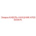4700003575 КАБЕЛЬ-НАУШНИК Epiroc