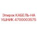 4700003575 КАБЕЛЬ-НАУШНИК Epiroc