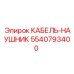 5540793400 КАБЕЛЬ-НАУШНИК Epiroc