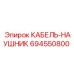 694550800 КАБЕЛЬ-НАУШНИК Epiroc