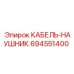 694551400 КАБЕЛЬ-НАУШНИК Epiroc