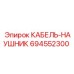 694552300 КАБЕЛЬ-НАУШНИК Epiroc