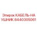 8440305061 КАБЕЛЬ-НАУШНИК Epiroc