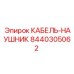8440305062 КАБЕЛЬ-НАУШНИК Epiroc
