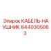 8440305063 КАБЕЛЬ-НАУШНИК Epiroc