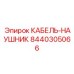 8440305066 КАБЕЛЬ-НАУШНИК Epiroc