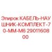 2901160800 КАБЕЛЬ-НАУШНИК-КОМПЛЕКТ-70-MM-M6 Epiroc
