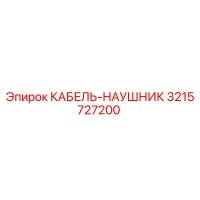 3215727200 КАБЕЛЬ-НАУШНИК Epiroc