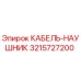 3215727200 КАБЕЛЬ-НАУШНИК Epiroc