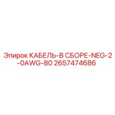 2657474686 КАБЕЛЬ-В СБОРЕ-NEG-2-0AWG-80 Epiroc