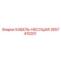 2657410201 КАБЕЛЬ-НЕСУЩАЯ Epiroc