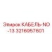3216957601 КАБЕЛЬ-NO-13 Epiroc
