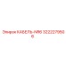 3222279506 КАБЕЛЬ-NR6 Epiroc